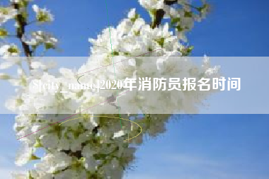 昆明2020年消防员报名时间