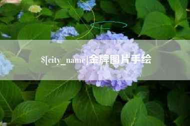 昆明金牌图片手绘
