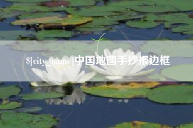 昆明中国地图手抄报边框