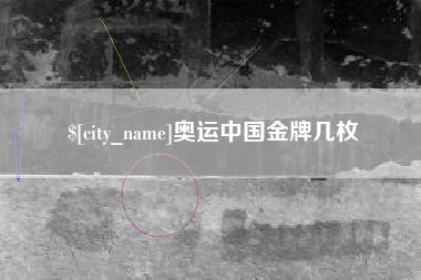 昆明奥运中国金牌几枚