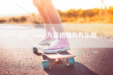 昆明九宫格图片九张图