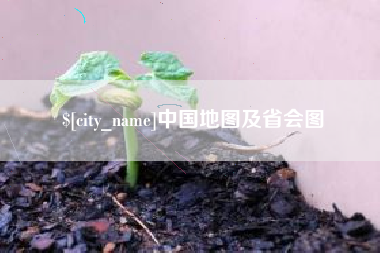 昆明中国地图及省会图