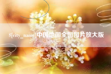 昆明中国地图全图图片放大版