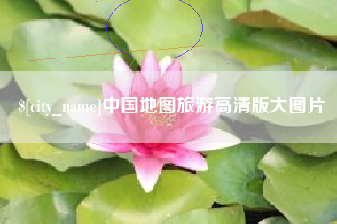 昆明中国地图旅游高清版大图片