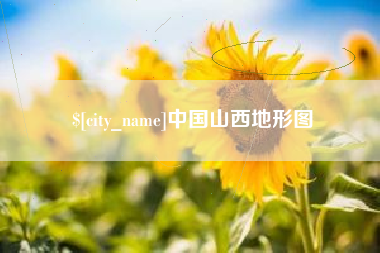 昆明中国山西地形图