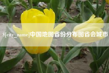 昆明中国地图省份分布图省会城市