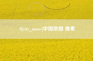 昆明中国地图 像素