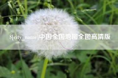昆明中国全国地图全图高清版