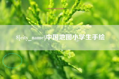 昆明中国地图小学生手绘