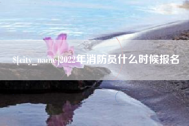 昆明2022年消防员什么时候报名