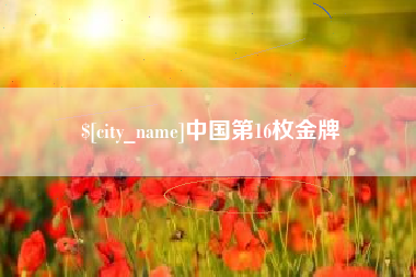 昆明中国第16枚金牌