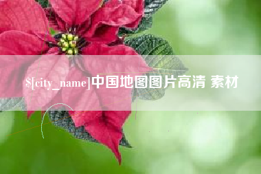 昆明中国地图图片高清 素材