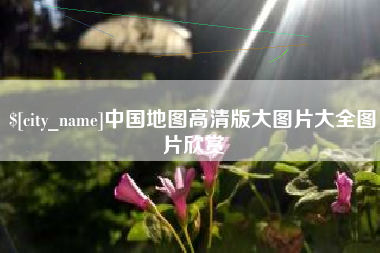 昆明中国地图高清版大图片大全图片欣赏