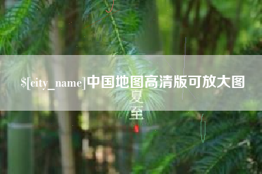 昆明中国地图高清版可放大图