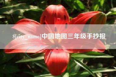 昆明中国地图三年级手抄报