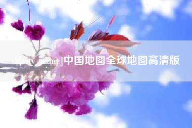 昆明中国地图全球地图高清版
