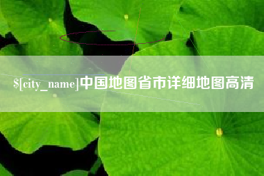 昆明中国地图省市详细地图高清