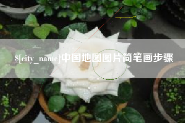 昆明中国地图图片简笔画步骤