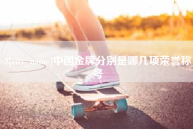 昆明中国金牌分别是哪几项荣誉称号