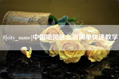 昆明中国地图这么画简单快速教学