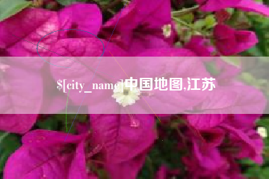 昆明中国地图,江苏