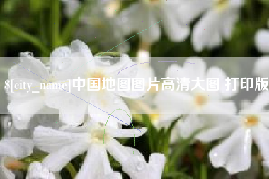 昆明中国地图图片高清大图 打印版