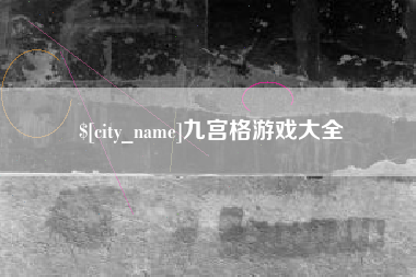 昆明九宫格游戏大全