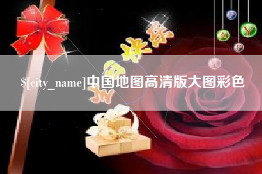 昆明中国地图高清版大图彩色