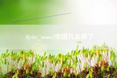 昆明中国几金牌了