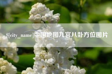 昆明中国地图九宫八卦方位图片
