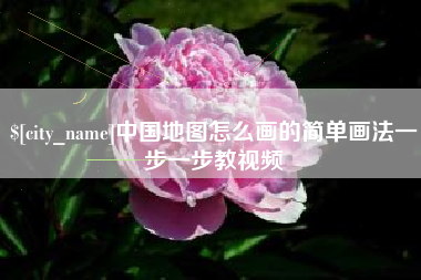 昆明中国地图怎么画的简单画法一步一步教视频