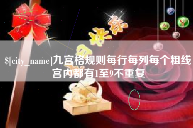 昆明九宫格规则每行每列每个粗线宫内都有1至9不重复