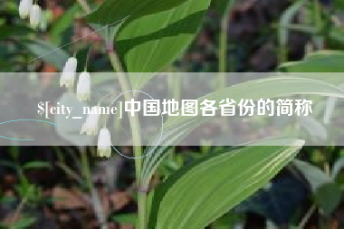 昆明中国地图各省份的简称