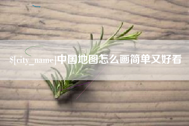 昆明中国地图怎么画简单又好看