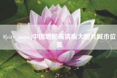 昆明中国地图高清版大图片城市位置