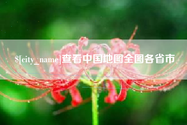 昆明查看中国地图全图各省市