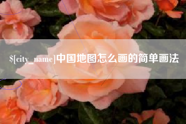 昆明中国地图怎么画的简单画法