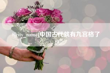 昆明中国古代就有九宫格了