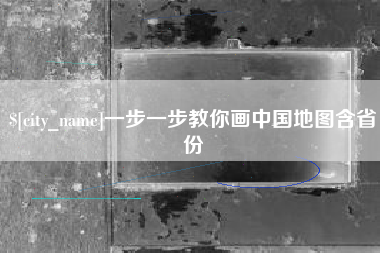 昆明一步一步教你画中国地图含省份
