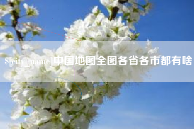 昆明中国地图全图各省各市都有啥