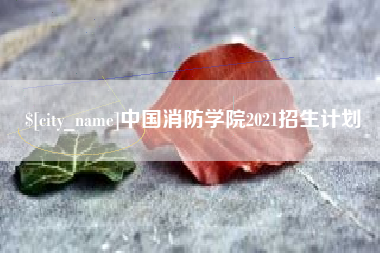 昆明中国消防学院2021招生计划