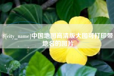 昆明中国地图高清版大图可打印带地名的图片