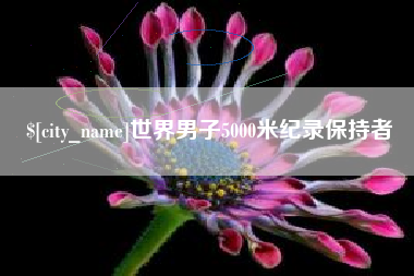 昆明世界男子5000米纪录保持者