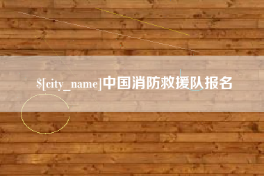 昆明中国消防救援队报名