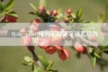 昆明排列五图谜字谜汇总九