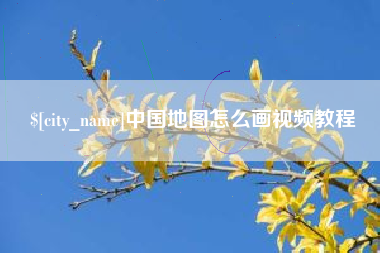 昆明中国地图怎么画视频教程