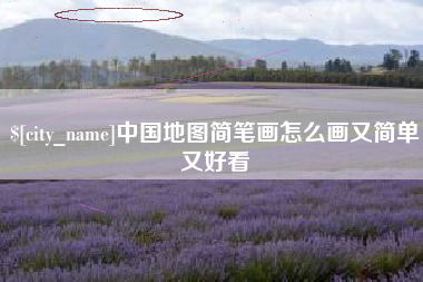 昆明中国地图简笔画怎么画又简单又好看