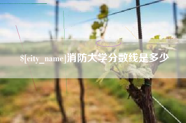 昆明消防大学分数线是多少
