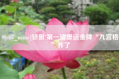 昆明骄傲!第一波奥运金牌“九宫格”齐了