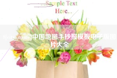 昆明中国地图手抄报模板电子版图片大全
